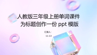 人教版三年级上册单词课件1