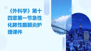 《外科学》第十四章第一节急性化脓性腹膜炎护理课件