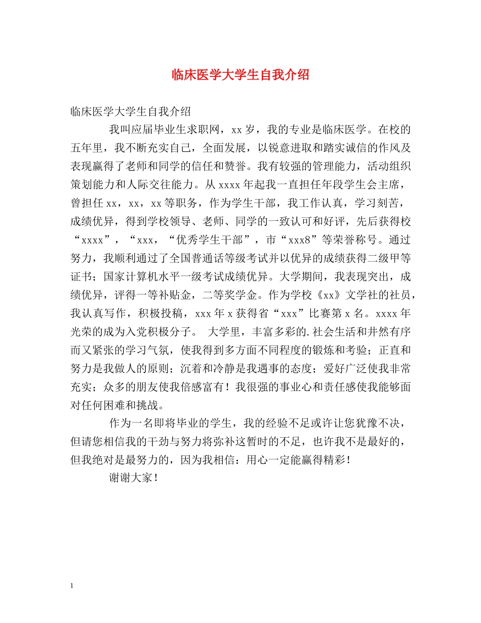 临床医学大学生自我介绍 _第1页