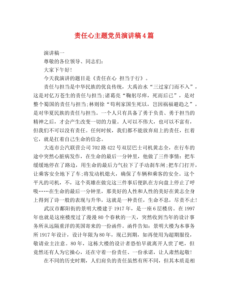 责任心主题党员演讲稿4篇 _第1页