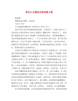 责任心主题党员演讲稿4篇 