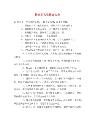 快乐的人生格言大全 