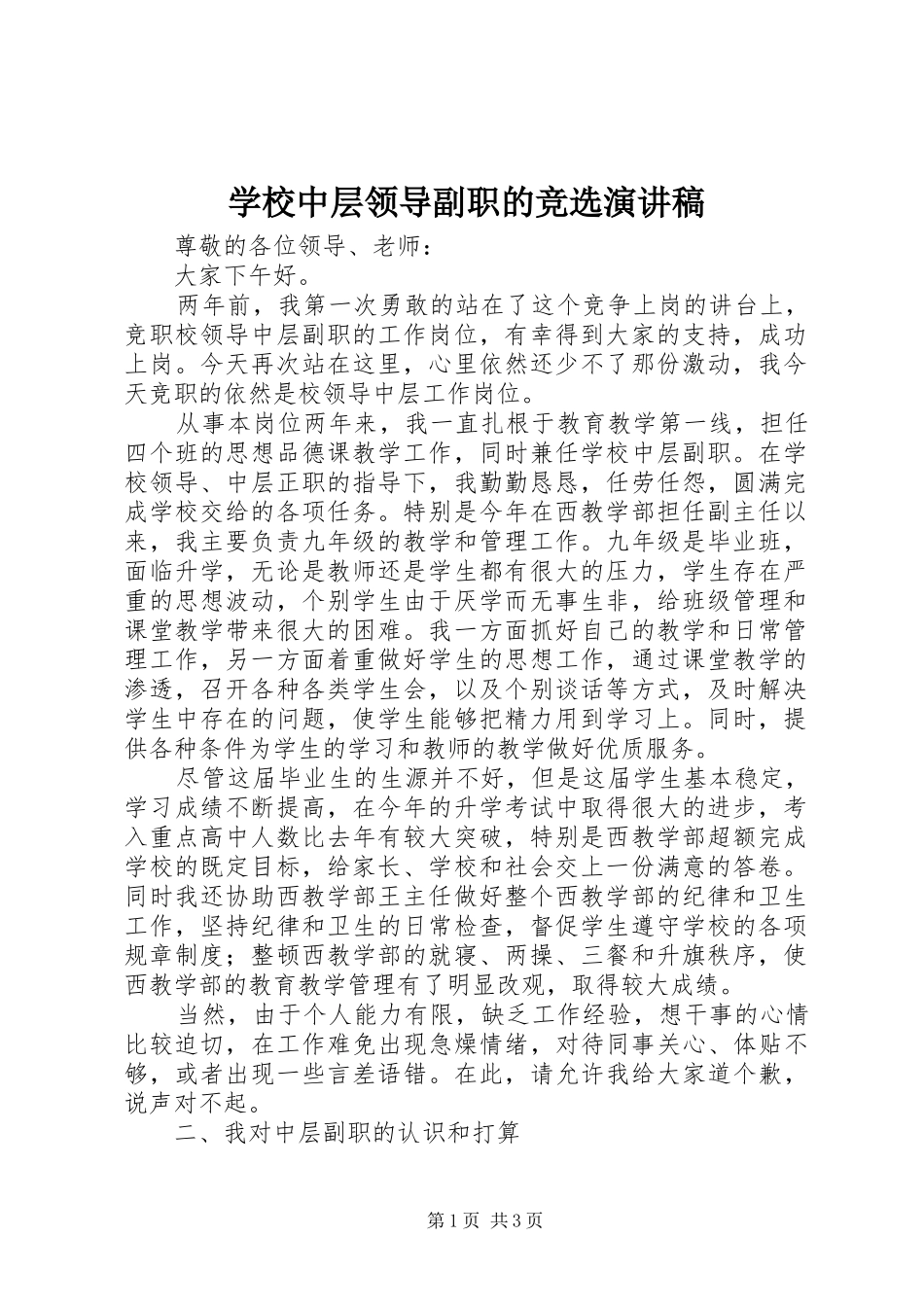 学校中层领导副职的竞选演讲稿范文_第1页
