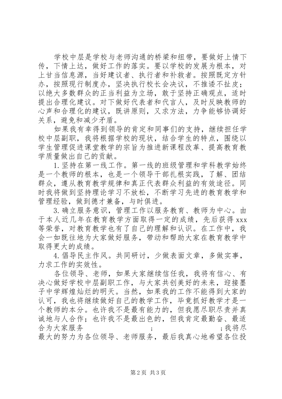 学校中层领导副职的竞选演讲稿范文_第2页