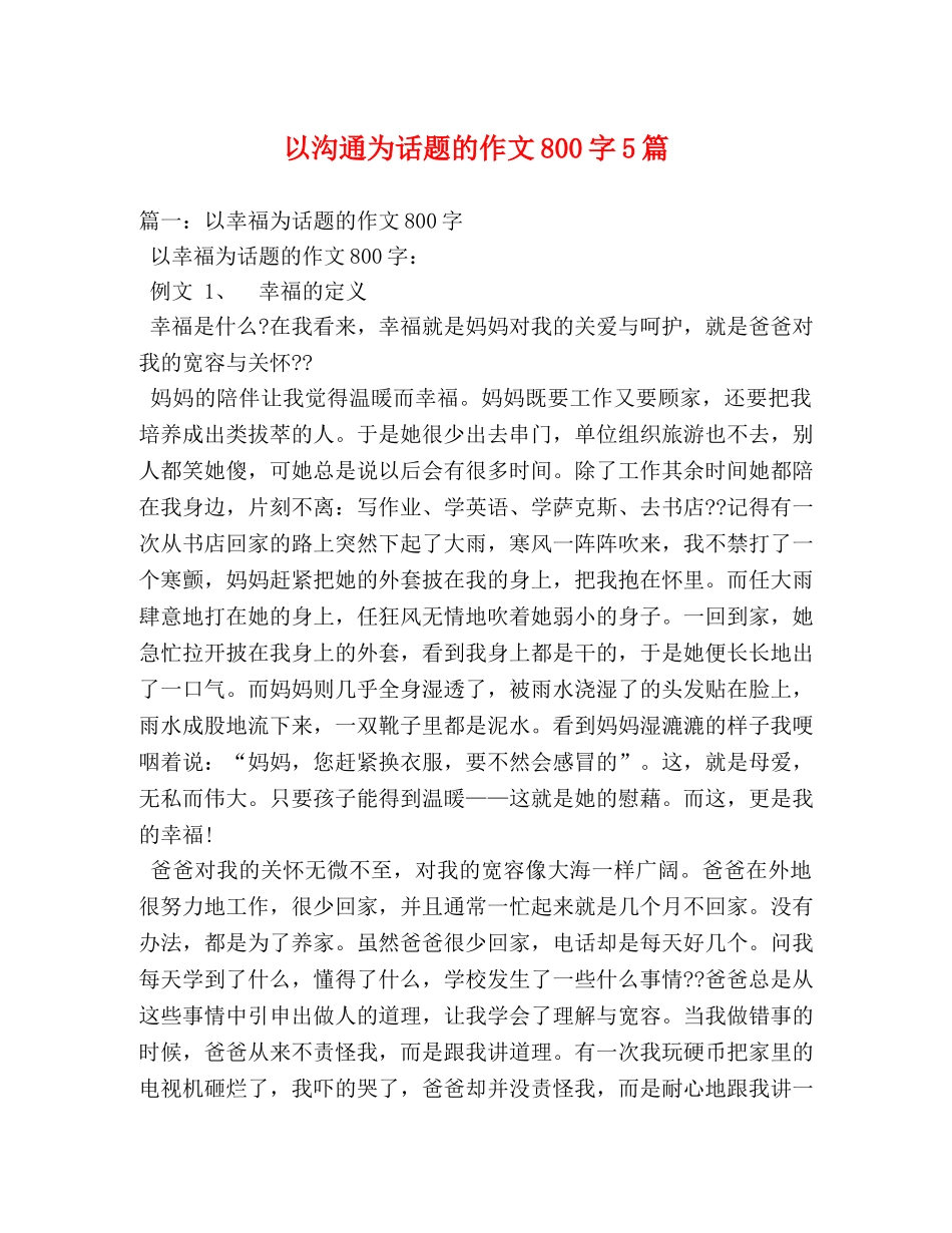 以沟通为话题的作文800字5篇 _第1页