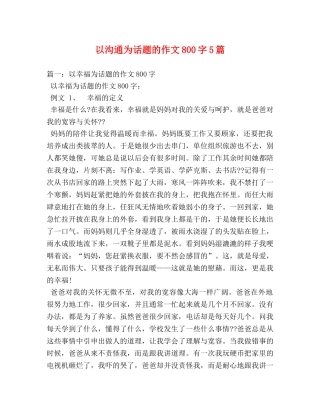 以沟通为话题的作文800字5篇 