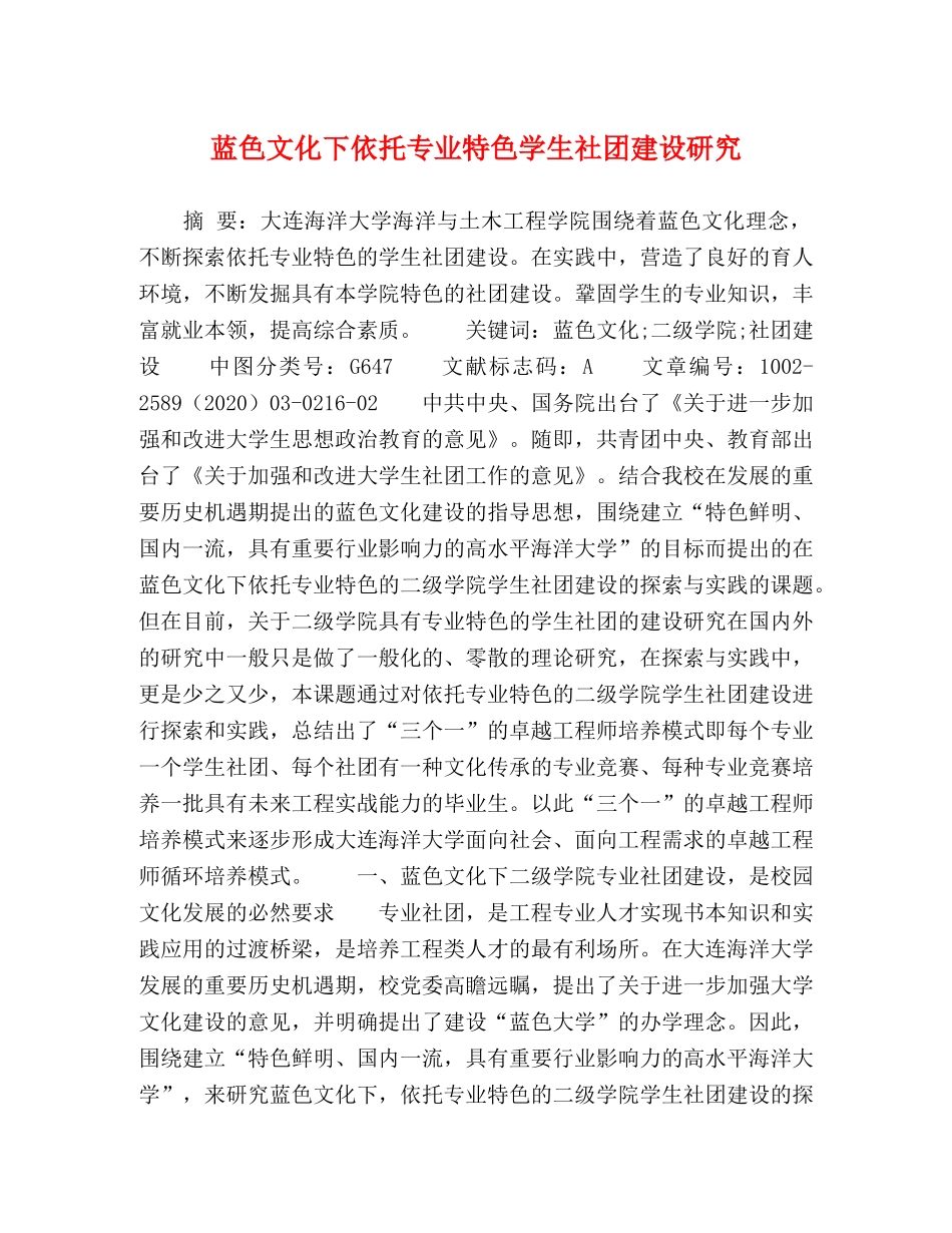 蓝色文化下依托专业特色学生社团建设研究 _第1页