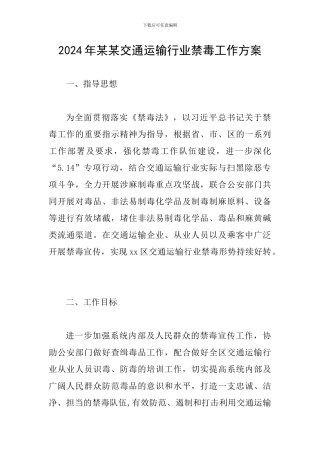 2024年某某交通运输行业禁毒工作方案