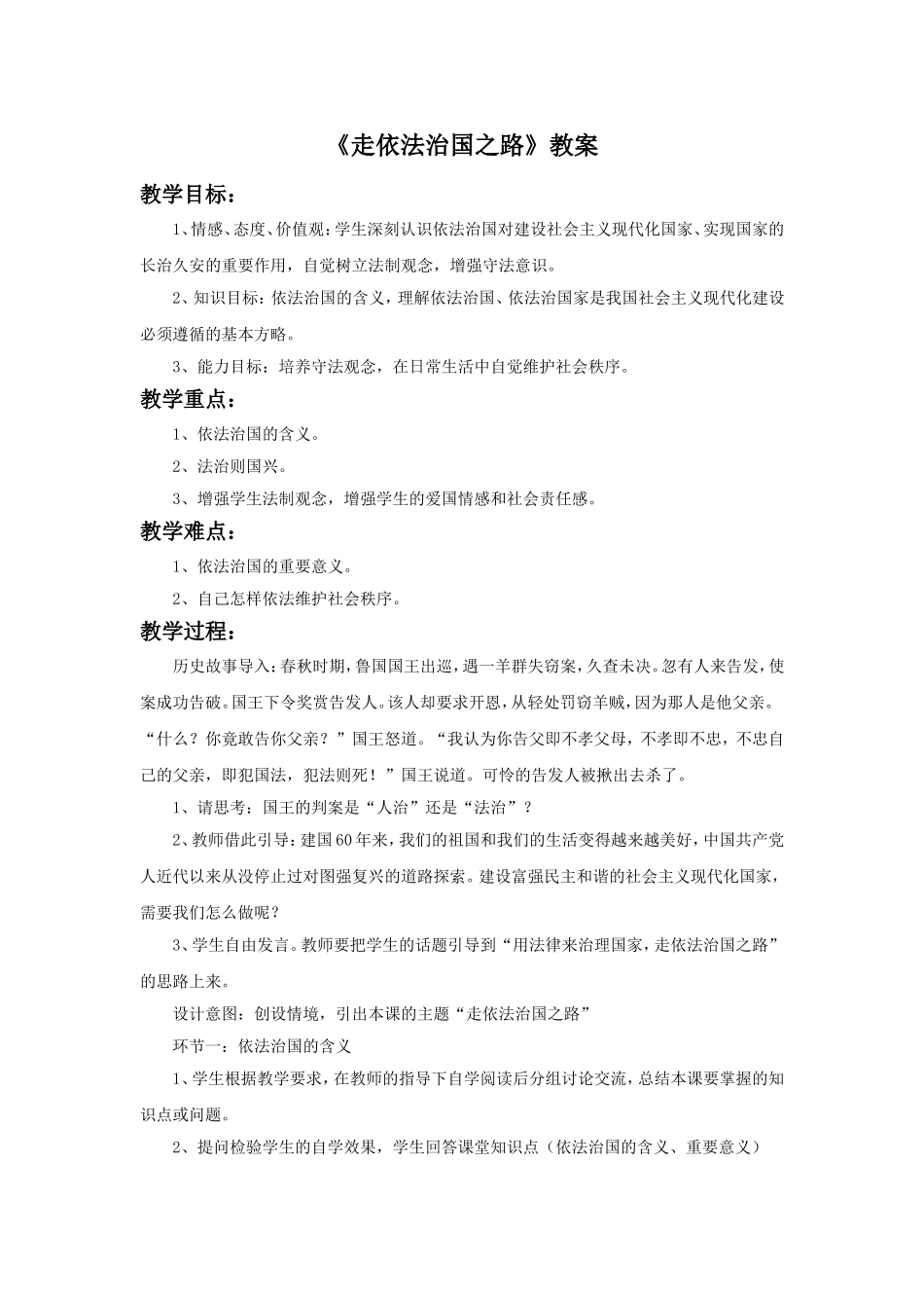 《走依法治国之路》教案_第1页