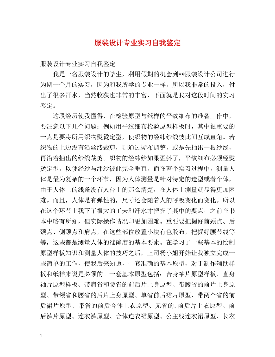 服装设计专业实习自我鉴定 _第1页