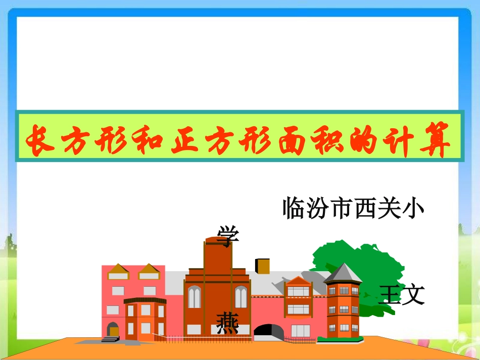 长方形及正方形面积计算_第2页