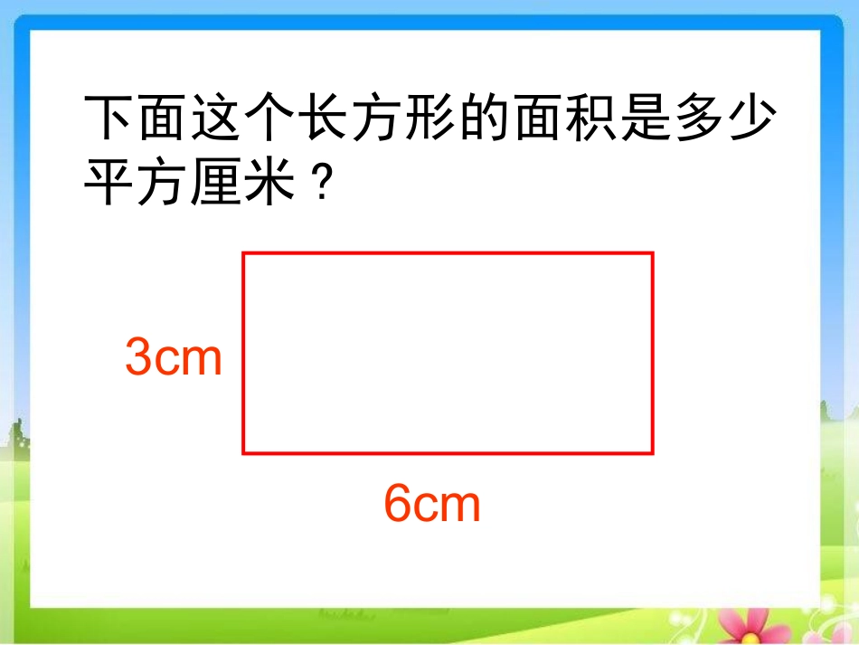 长方形及正方形面积计算_第3页