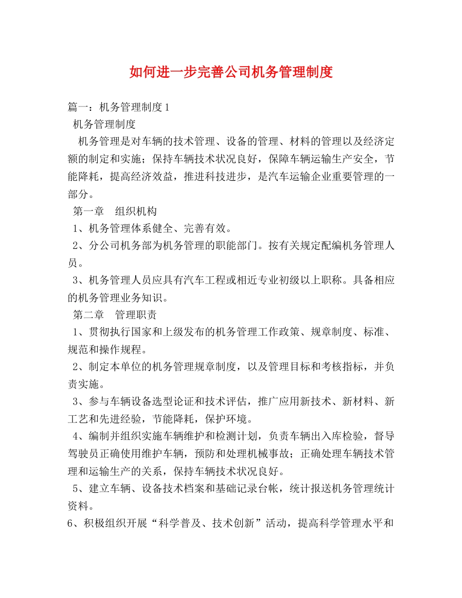 如何进一步完善公司机务管理制度 _第1页
