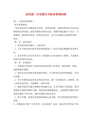 如何进一步完善公司机务管理制度 