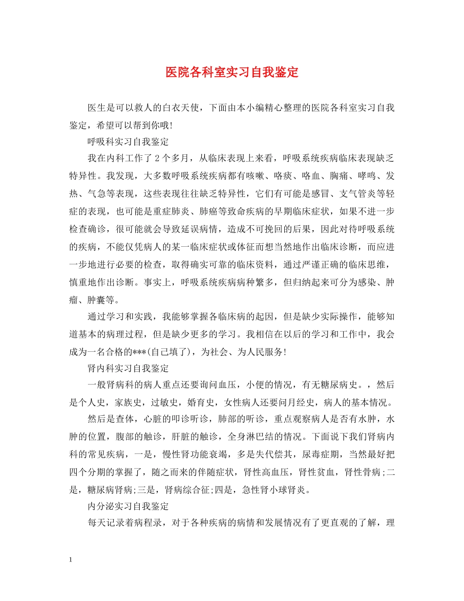 医院各科室实习自我鉴定 _第1页