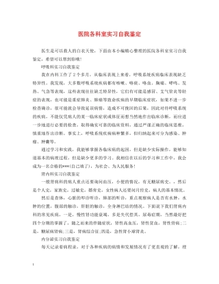 医院各科室实习自我鉴定 