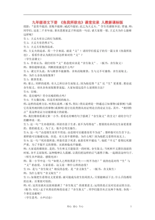 九年级语文下册-《鱼我所欲也》课堂实录-人教新课标版