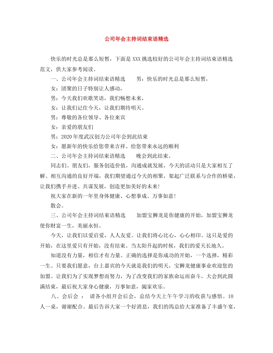 公司年会主持词结束语精选 _第1页