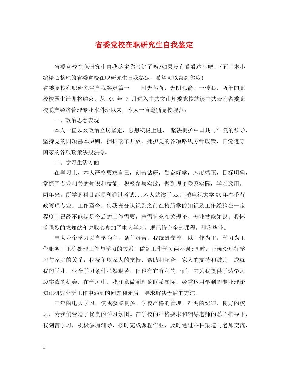 省委党校在职研究生自我鉴定 _第1页