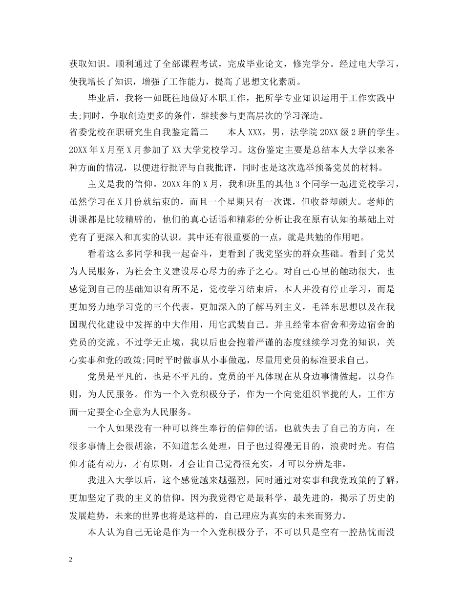 省委党校在职研究生自我鉴定 _第2页