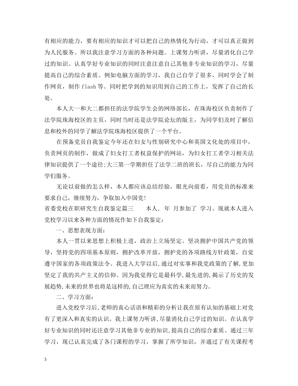 省委党校在职研究生自我鉴定 _第3页