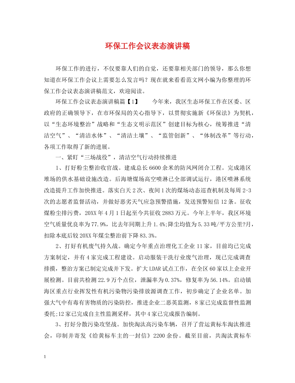 环保工作会议表态演讲稿 _第1页