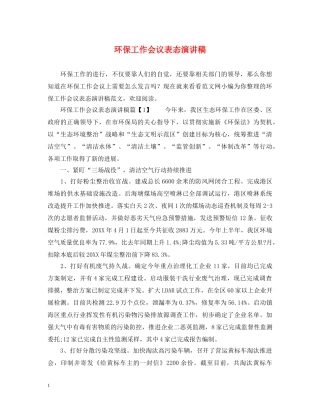 环保工作会议表态演讲稿 