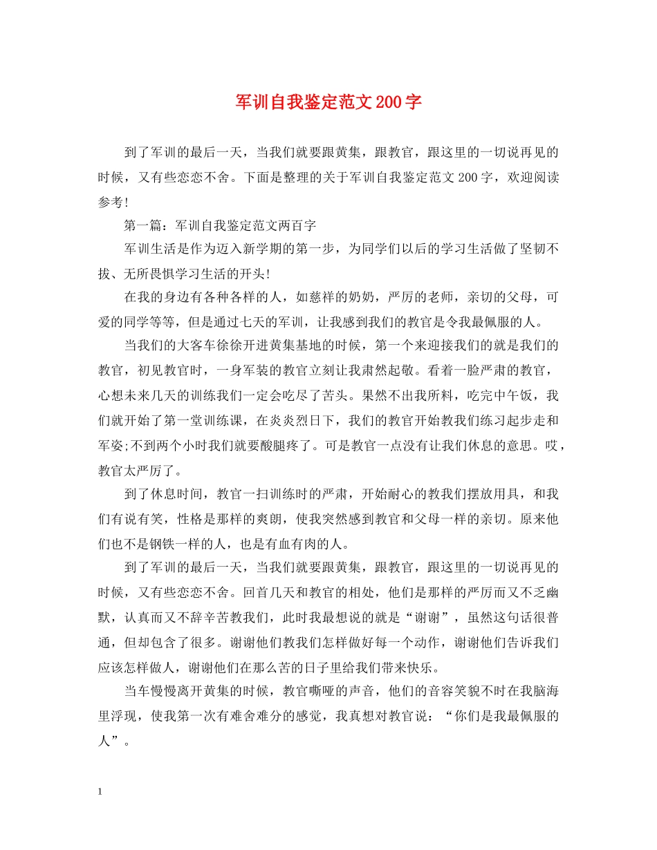 军训自我鉴定范文200字 _第1页