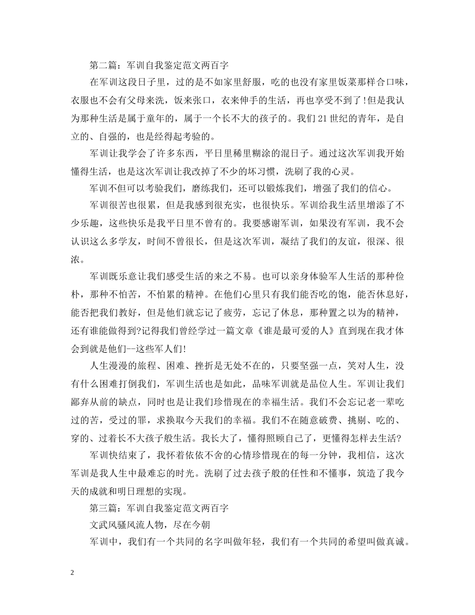 军训自我鉴定范文200字 _第2页