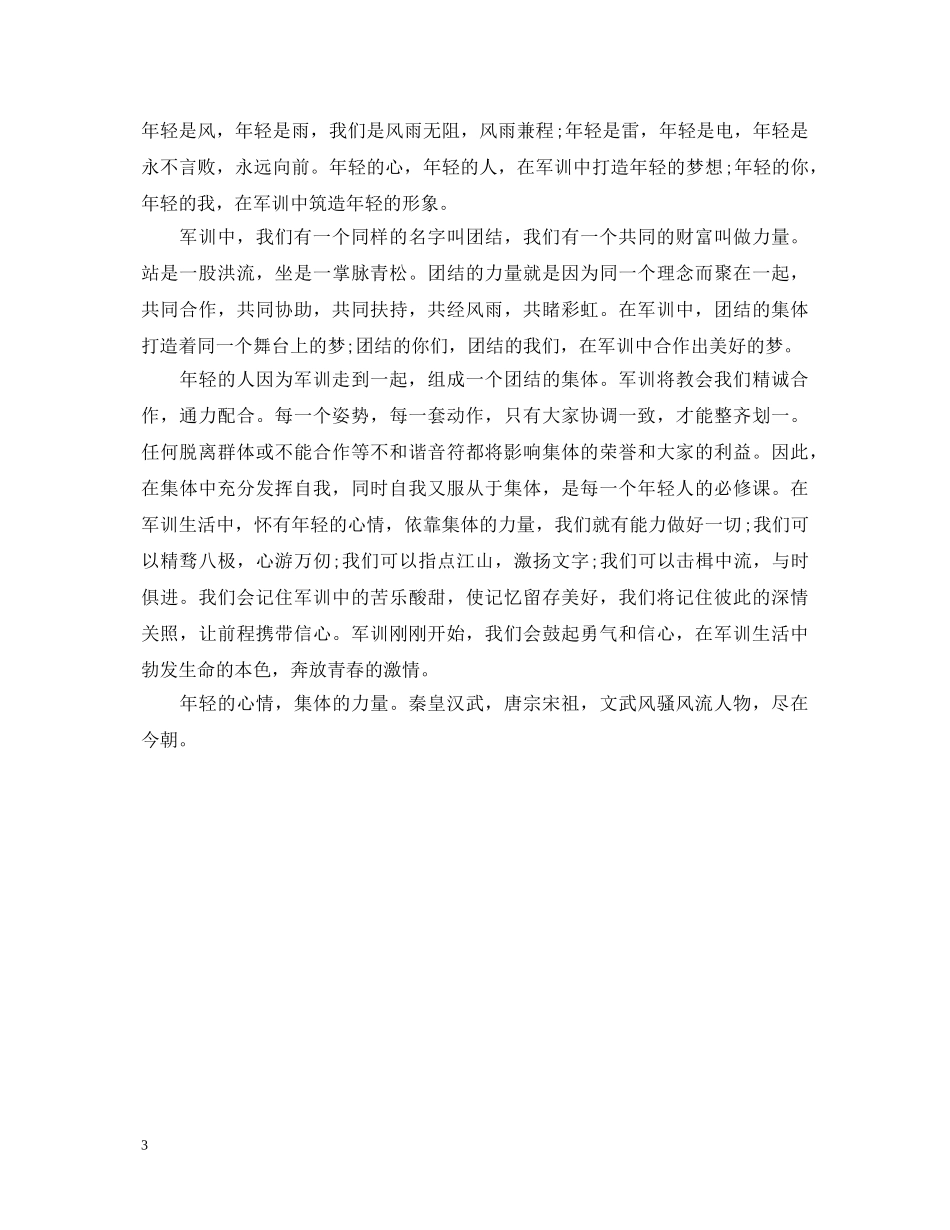 军训自我鉴定范文200字 _第3页