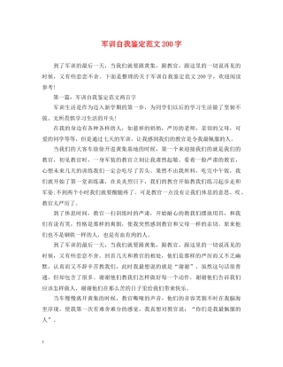 军训自我鉴定范文200字 