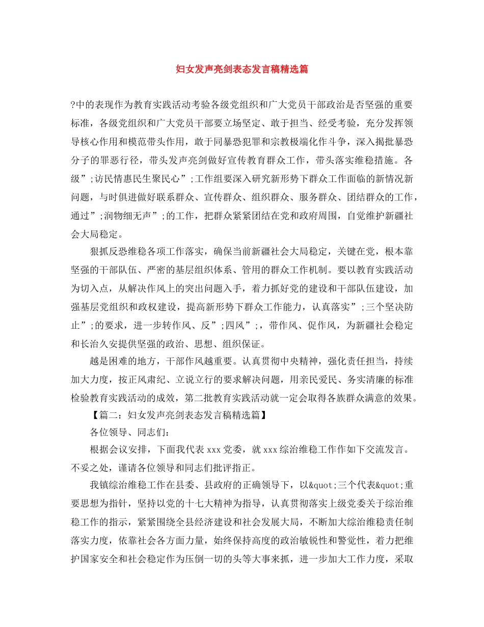 妇女发声亮剑表态发言稿精选篇 _第1页