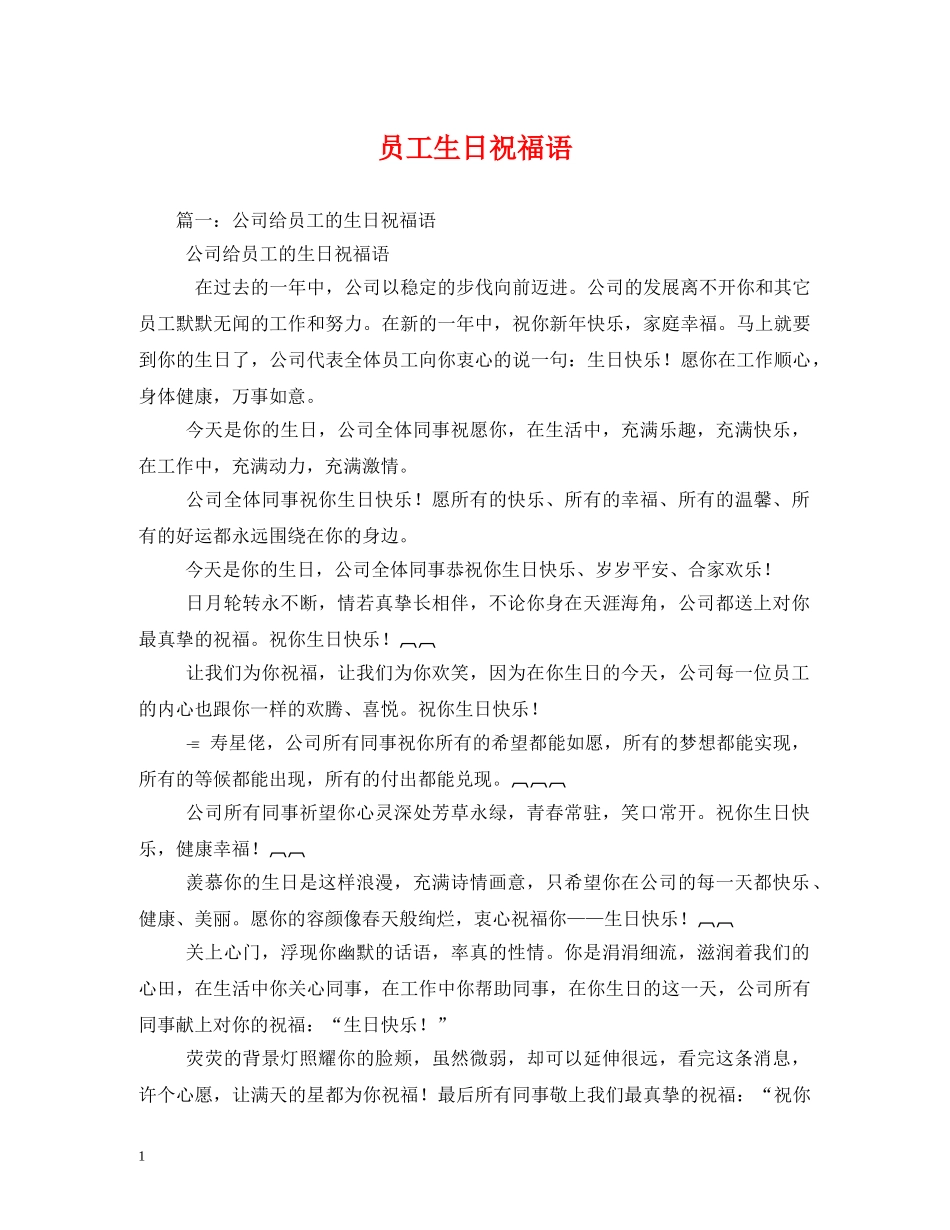 员工生日祝福语 _第1页