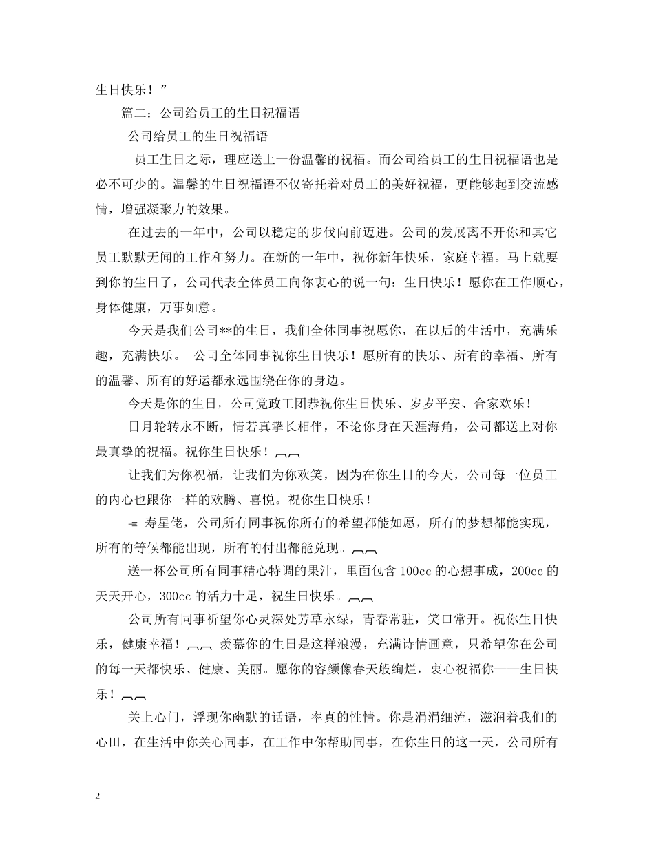 员工生日祝福语 _第2页