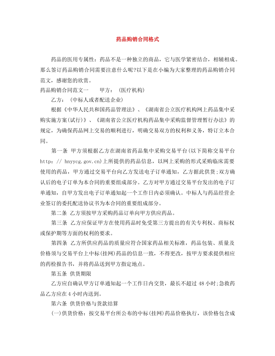 药品购销合同格式 _第1页