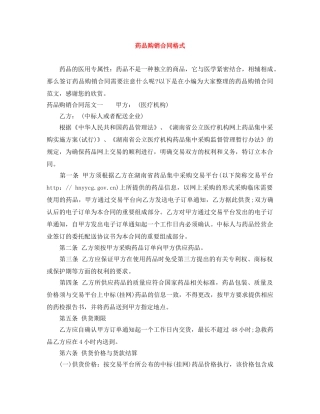 药品购销合同格式 