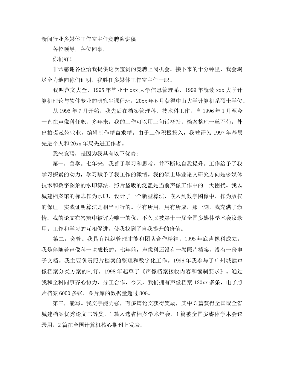 新闻行业多媒体工作室主任竞聘演讲稿 _第1页