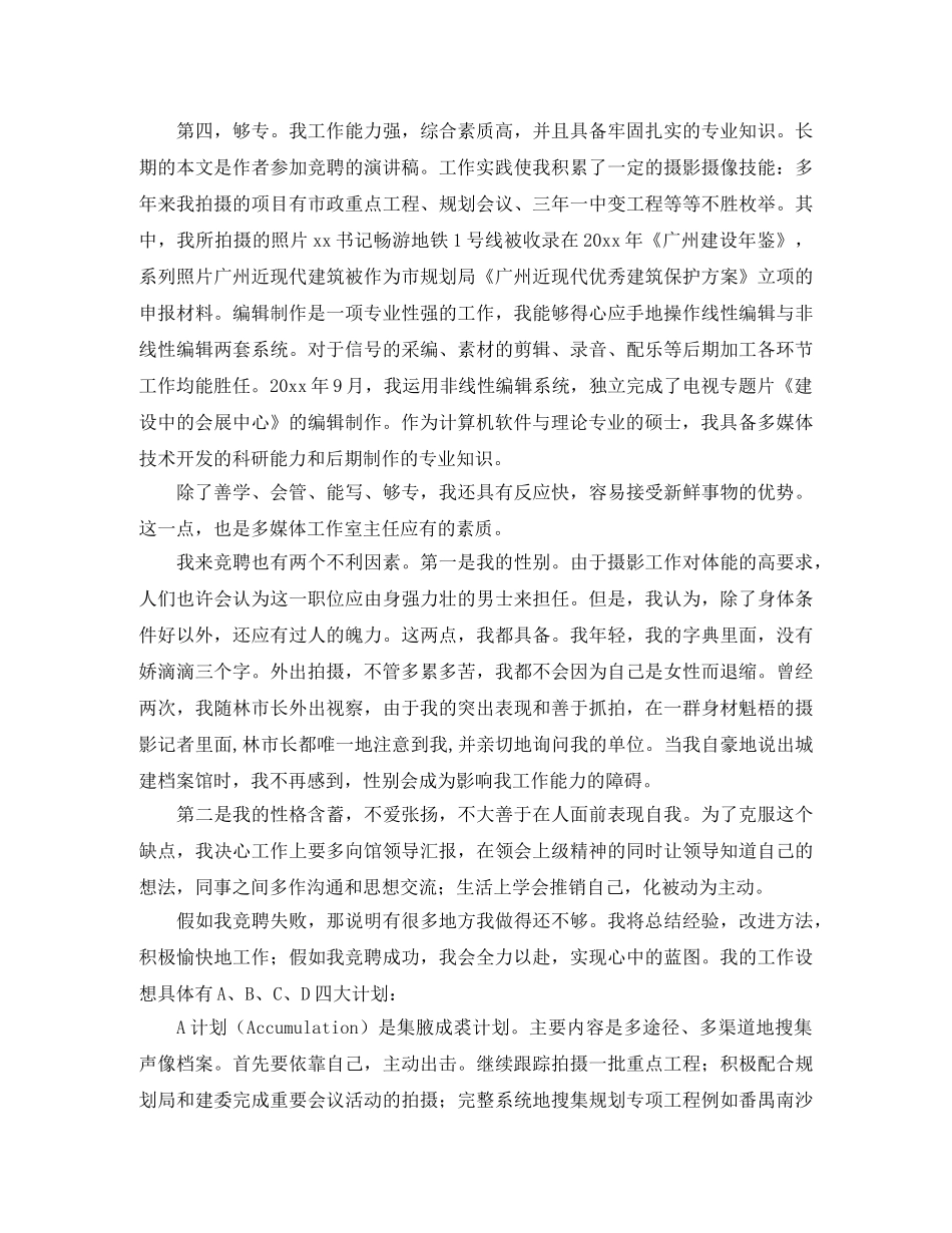 新闻行业多媒体工作室主任竞聘演讲稿 _第2页