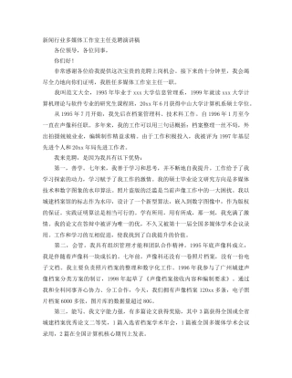 新闻行业多媒体工作室主任竞聘演讲稿 