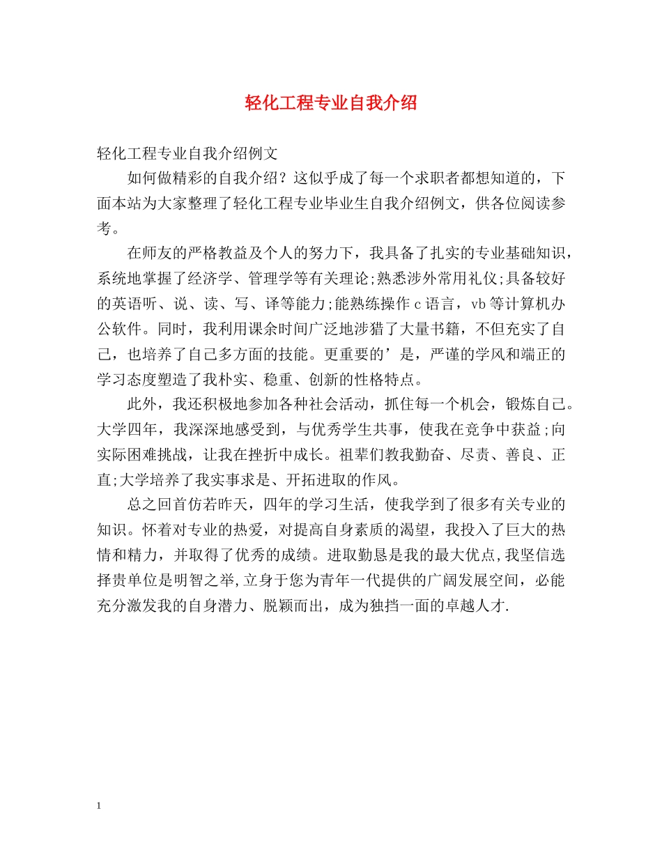 轻化工程专业自我介绍2 _第1页
