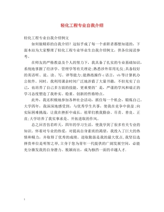 轻化工程专业自我介绍2 