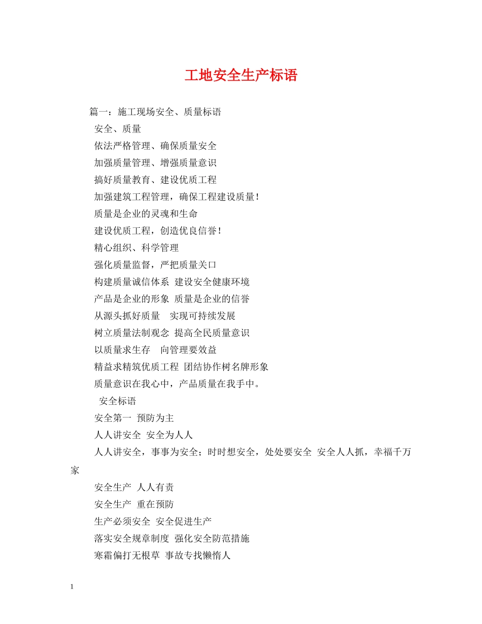 工地安全生产标语 (2) _第1页