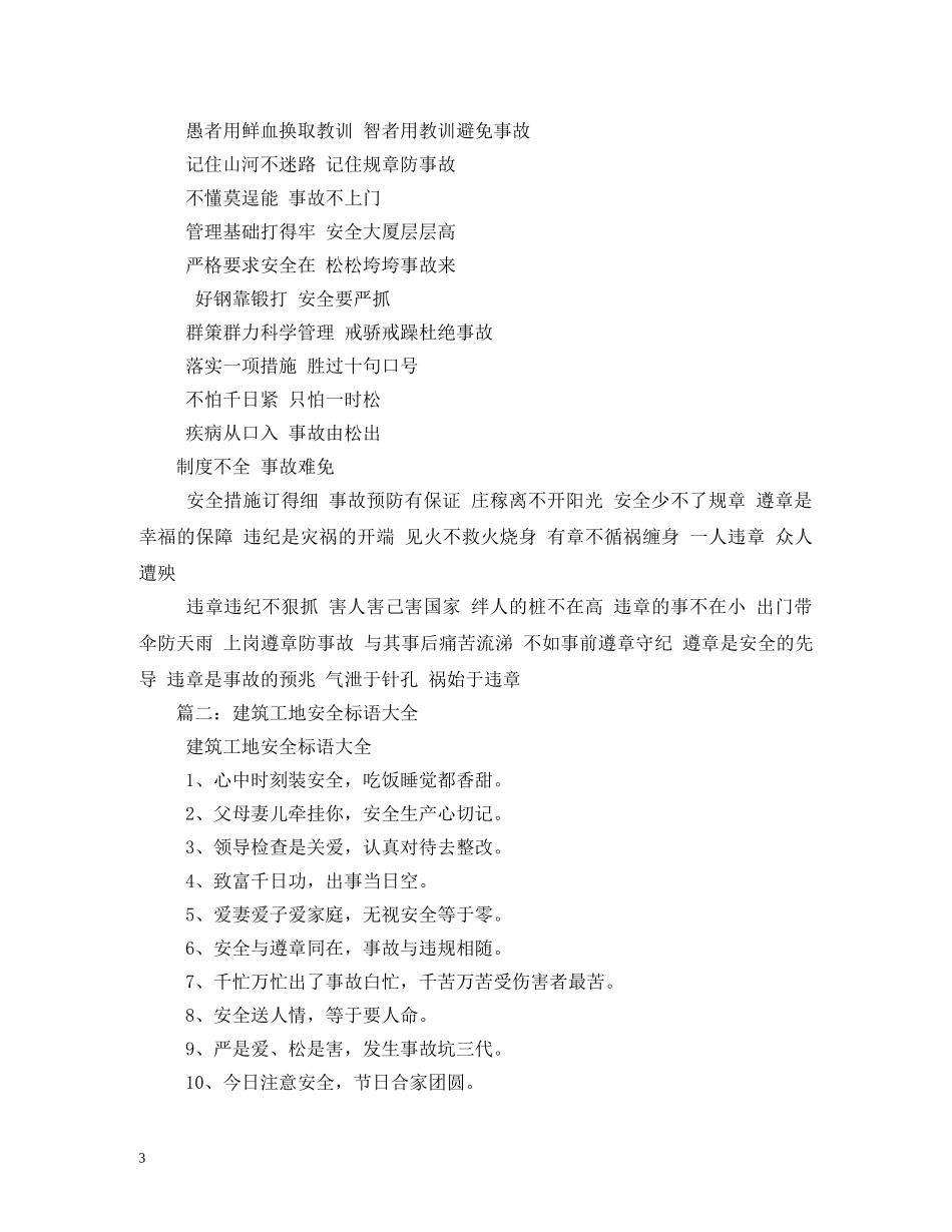 工地安全生产标语 (2) _第3页