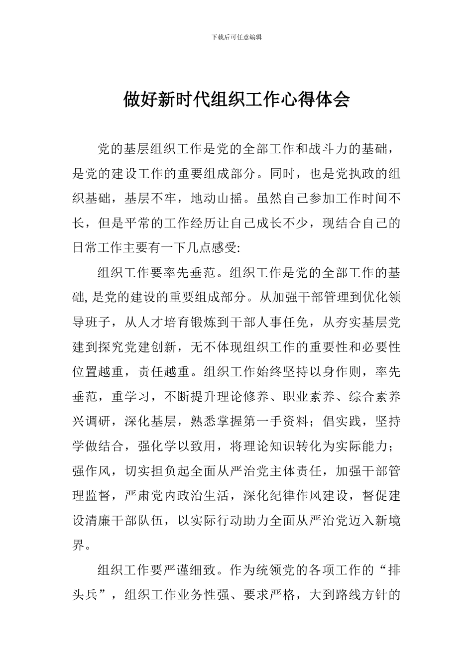 做好新时代组织工作心得体会_第1页
