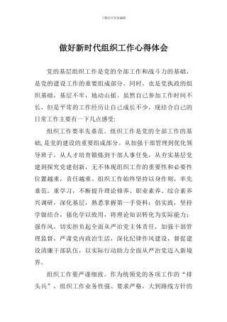 做好新时代组织工作心得体会