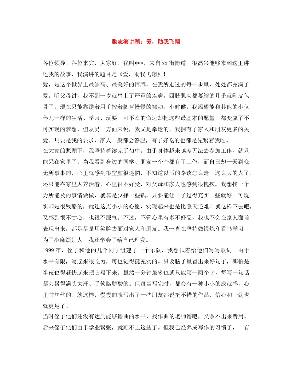 励志演讲稿爱，助我飞翔 _第1页