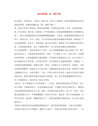 励志演讲稿爱，助我飞翔 