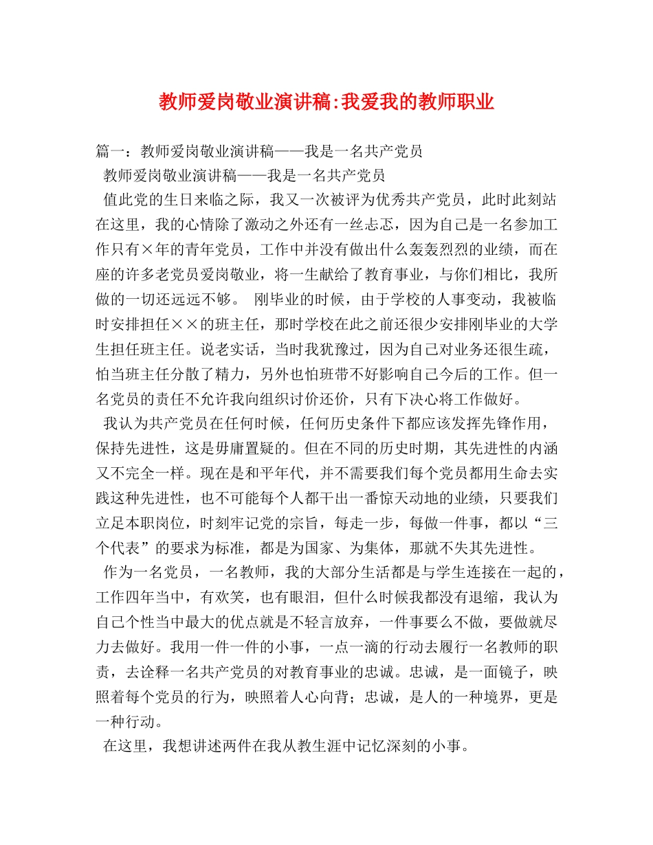 教师爱岗敬业我爱我的教师职业 _第1页