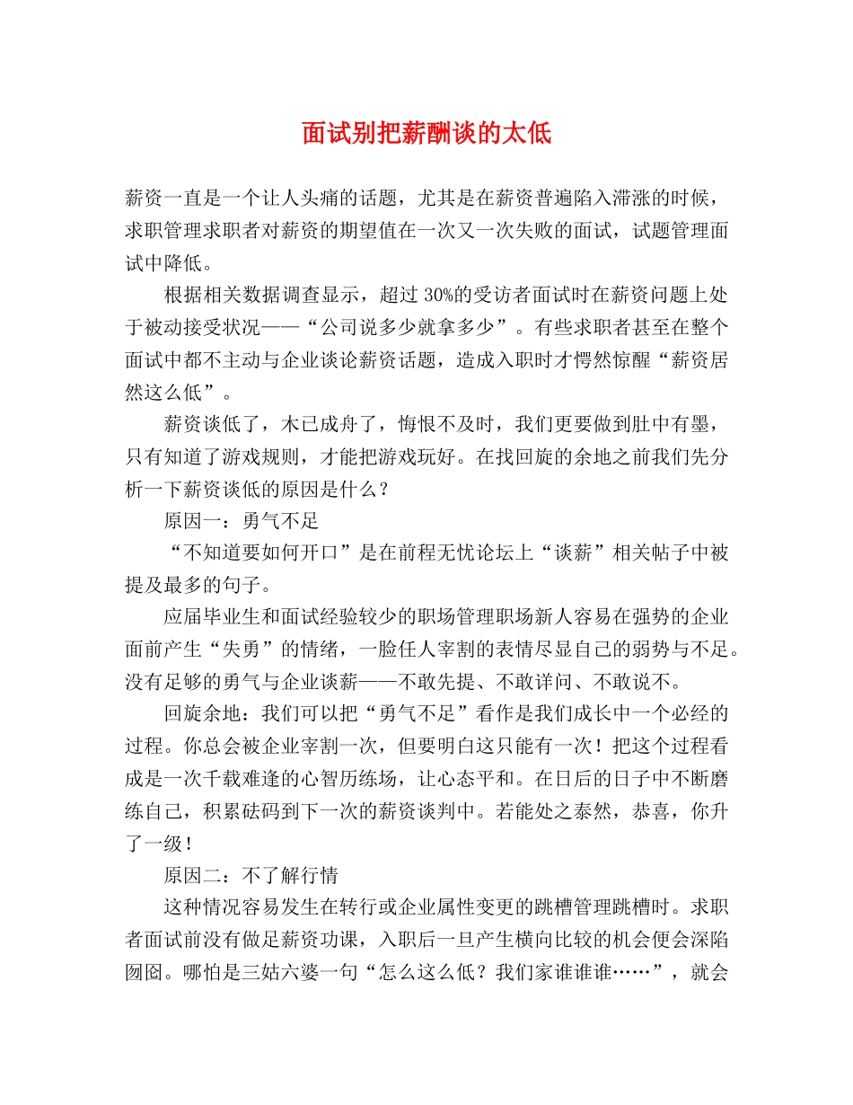 面试别把薪酬谈的太低 _第1页