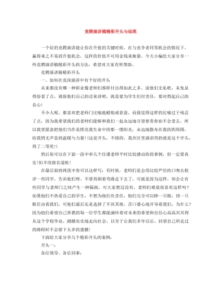 竞聘演讲稿精彩开头与结尾 